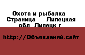  Охота и рыбалка - Страница 2 . Липецкая обл.,Липецк г.